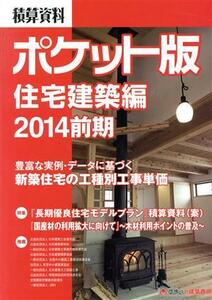 積算資料　住宅建築編　ポケット版(２０１４前期)／建築工事研究会