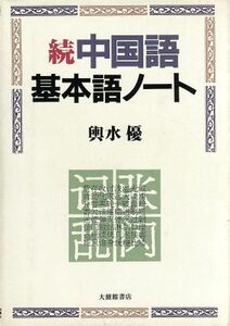 続　中国語基本語ノート(続)／輿水優(著者)