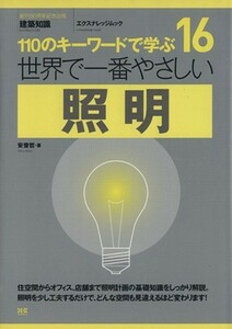 世界で一番やさしい照明／エクスナレッジ