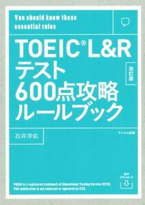 ＴＯＥＩＣ　Ｌ＆Ｒテスト６００点攻略ルールブック　改訂版／石井洋佑(著者),トフルゼミナール英語教育研究所(著者)