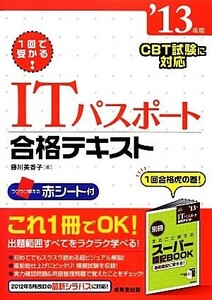 １回で受かる！ＩＴパスポート合格テキスト(’１３年版)／藤川美香子【著】