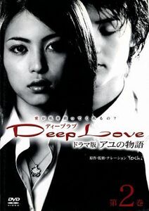 Ｄｅｅｐ　Ｌｏｖｅ　ドラマ版アユの物語　第２巻／岩佐真悠子,古屋敬多,立花彩野,正司歌江