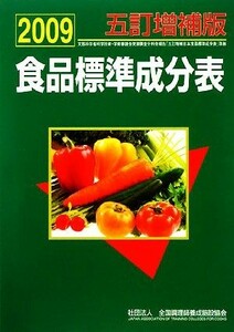 食品標準成分表(２００９)／全国調理師養成施設協会【編】