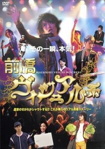 前橋ヴィジュアル系／風間俊介,黄川田将也,杉浦太雄,大鶴義丹（監督、原案）,ＥＤＩＳＯＮ（音楽）