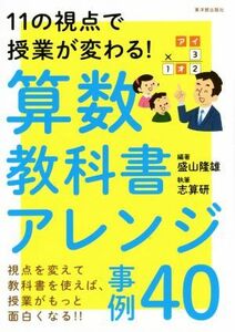 算数教科書アレンジ事例４０ １１の視点で授業が変わる！／盛山隆雄,志算研