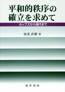 平和的秩序の確立を求めて ホッブズから現代まで／加茂直樹(著者)