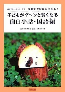 授業でそのまま使える！子どもがグーンと賢くなる面白小話・国語編 基幹学力・小話シリーズ１／基幹学力研究会【企画】，二瓶弘行【編】