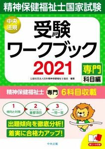 精神保健福祉士国家試験受験ワークブック(２０２１) 専門科目編／日本精神保健福祉士協会(編者)