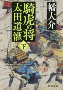 騎虎の将　太田道灌(下) 徳間文庫／幡大介(著者)