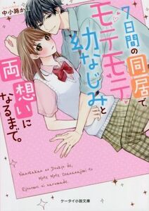 ７日間の同居で、モテモテ幼なじみと両想いになるまで。 ケータイ小説文庫／中小路かほ(著者)