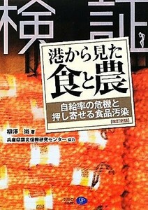 検証　港から見た食と農 自給率の危機と押し寄せる食品汚染／柳澤尚【著】，兵庫県震災復興研究センター【協力】