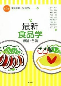 最新食品学　第４版 総論・各論／石本祐子(著者),市丸哲造(著者),木村宏和(著者),甲斐達男(編者),石川洋哉(編者)