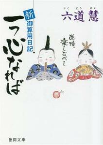 一つ心なれば 新　御算用日記 徳間文庫／六道慧(著者)