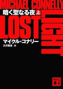 暗く聖なる夜(上) 講談社文庫／マイクル・コナリー(著者),古沢嘉通(訳者)