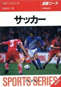 図解コーチ　サッカー(［１９９６］)／田嶋幸三(著者)