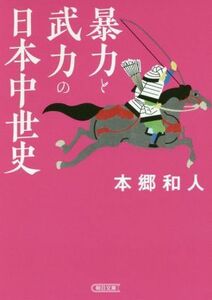 暴力と武力の日本中世史 朝日文庫／本郷和人(著者)