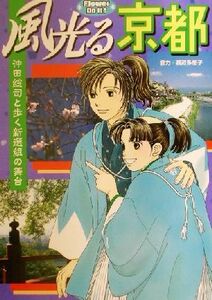 風光る京都 沖田総司と歩く新選組の舞台 Ｆｌｏｗｅｒ　Ｄｏ　ｉｔ！／Ｑ‐ＤＥＳＩＧＮ(編者),渡辺多恵子(その他)