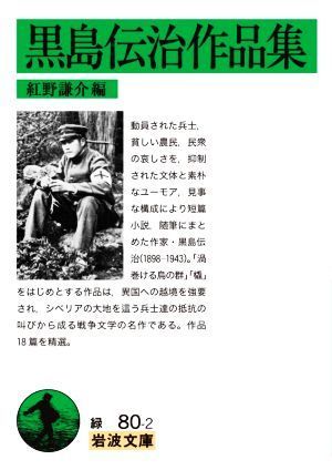 2023年最新】ヤフオク! -黒島伝治(本、雑誌)の中古品・新品・古本一覧