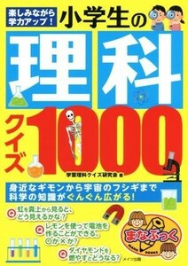 楽しみながら学力アップ！小学生の理科クイズ１０００ まなぶっく／学習理科クイズ研究会(著者)