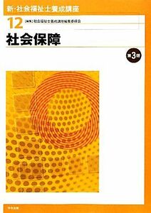 社会保障　第３版 新・社会福祉士養成講座１２／社会福祉士養成講座編集委員会【編】