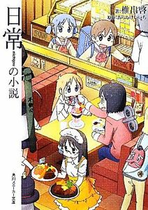 日常の小説 （角川スニーカー文庫　ん－４－１－１） あらゐけいいち／原作　椎出啓／著