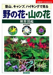 野の花・山の花観察図鑑 主婦の友ベストＢＯＯＫＳ／東京山草会【編】