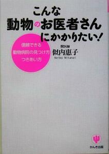 こんな動物のお医者さんにかかりたい！ 信頼できる動物病院の見つけ方つきあい方／似内恵子(著者)