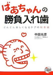 ばあちゃんの勝負入れ歯 どんどん楽しくなるケアの知恵袋／中田光彦【著】