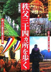 秩父三十四ヵ所を歩く ゆっくり巡る日帰り８日間 歩く旅シリーズ　古寺巡礼／関東地方