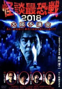 怪談最恐戦２０１８　大阪予選会　～集え！怪談語り！！　最恐の怪談を語るのは誰だ！？～／（趣味／教養）,松原タニシ,三浦たまの,おがぴ