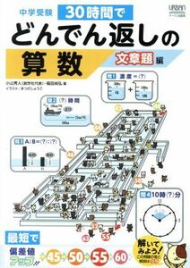 中学受験　３０時間でどんでん返しの算数　文章題編／小山秀人(著者),福田尚弘(著者),まつだしょうご(イラスト)