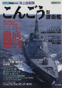 海上自衛隊「こんごう」型護衛艦／イカロス出版