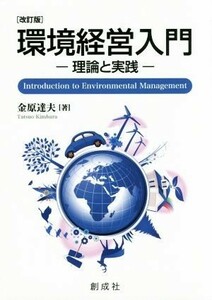 環境経営入門　改訂版 理論と実践／金原達夫(著者)