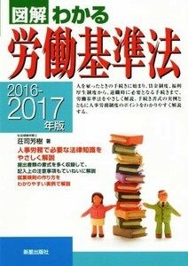 図解　わかる労働基準法(２０１６－２０１７年版)／荘司芳樹(著者)