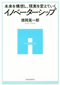 イノベーターシップ 未来を構想し、現実を変えていく／徳岡晃一郎(著者)