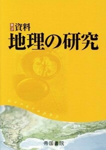 新詳資料　地理の研究／帝国書院編集部(著者)