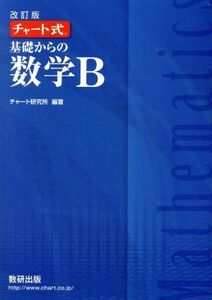 チャート式　基礎からの数学Ｂ　改訂版／チャート研究所(著者)