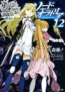 ソード・オラトリア(１２) ダンジョンに出会いを求めるのは間違っているだろうか外伝 ＧＡ文庫／大森藤ノ(著者),はいむらきよたか,ヤスダス