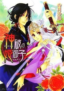 神破の姫御子 ビーズログ文庫／香月沙耶【著】