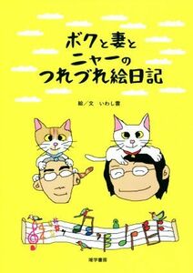 ボクと妻とニャーのつれづれ絵日記／いわし雲【絵・文】