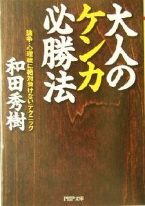 大人のケンカ必勝法 論争・心理戦に絶対負けないテクニック ＰＨＰ文庫／和田秀樹(著者)