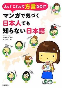 えっ？これって方言なの！？マンガで気づく日本人でも知らない日本語／篠崎晃一【監修】，みちのく【絵】