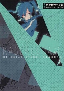 カゲロウデイズ公式ビジュアルファンブック／しづ(著者),わんにゃんぷー(著者),佐藤まひろ(著者),コミックジーン編集部(編者),じん（自然の