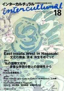 インターカルチュラル(１８　２０２０) 特集　Ｅａｓｔ　ｍｅｅｔｓ　Ｗｅｓｔ　ｉｎ　Ｎａｇａｓａｋｉ／日本国際文化学会(編者)