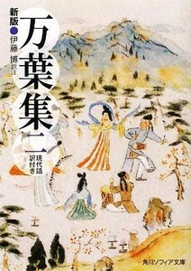 万葉集(２) 現代語訳付き 角川ソフィア文庫／伊藤博【訳注】