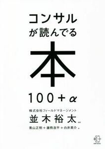 コンサルが読んでる本１００＋α ＢＯＷ　ＢＯＯＫＳ／並木裕太(著者),青山正明(著者),藤熊浩平(著者),白井英介(著者)