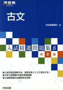 入試精選問題集　古文　改訂版(８) 河合塾ＳＥＲＩＥＳ／河合塾国語科(著者)