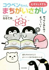 むずかしすぎるコウペンちゃんまちがいさがし／コウペンちゃんまちがいさがし制作委員会(著者),るるてあ