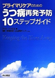 うつ病再発予防　１０ステップガイド プライマリケアのための／ケイト・ハウエル(著者),斉尾武郎