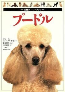 プードル 犬種別ハンドブック／ブルースフォーグル(著者),新妻昭夫(訳者),山下恵子(訳者)